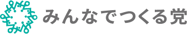 みんなでつくる党